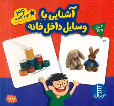 بسته آشنایی با وسایل داخل خانه
