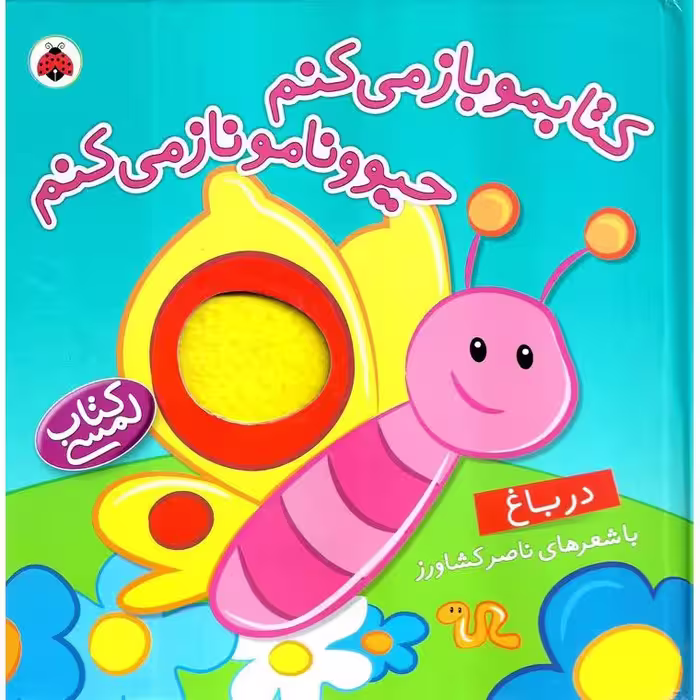 کتابمو باز می کنم، حیوونامو ناز می کنم: در باغ