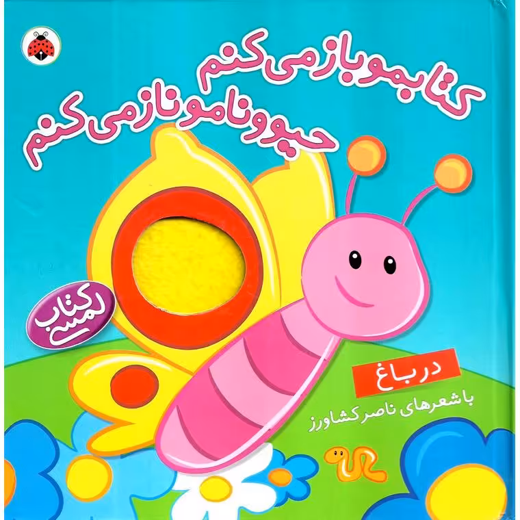 کتابمو باز می کنم، حیوونامو ناز می کنم: در باغ