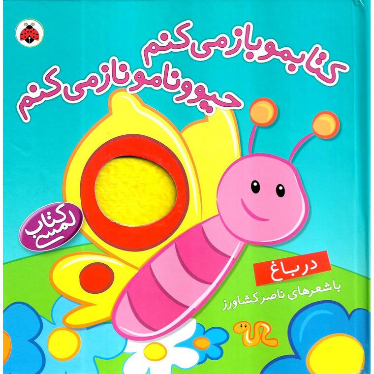 کتابمو باز می کنم، حیوونامو ناز می کنم: در باغ