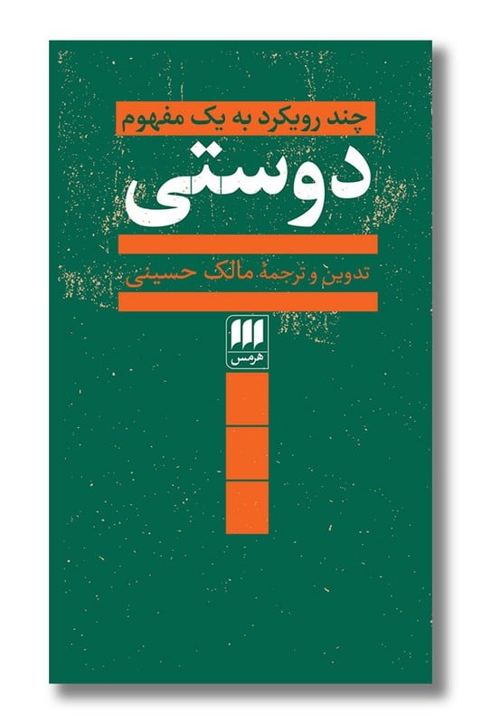 کتاب دوستی چند رویکرد به یک مفهوم