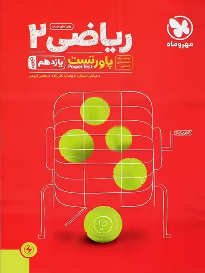 پاور تست فیزیک یازدهم تجربی مهروماه