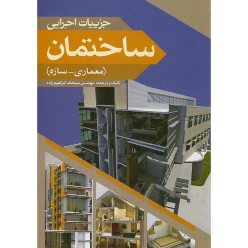 کتاب جزییات اجرایی ساختمان