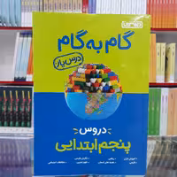 کتاب گام به گام پنجم ابتدایی منتشران درس یار 