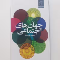 کتاب جهان های اجتماعی دکتر حمید پارسانیا به همت نشر کتاب فردا 