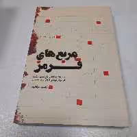 کتاب مربع های قرمز،خاطرات شفاهی حاج حسین یکتاازدوران کودکی تاپایان دفاع مقدس، به قلم زینب عرفانیان، نشرشهیدکاظمی 