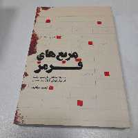 کتاب مربع های قرمز،خاطرات شفاهی حاج حسین یکتاازدوران کودکی تاپایان دفاع مقدس، به قلم زینب عرفانیان، نشرشهیدکاظمی 