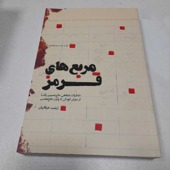 کتاب مربع های قرمز،خاطرات شفاهی حاج حسین یکتاازدوران کودکی تاپایان دفاع مقدس، به قلم زینب عرفانیان، نشرشهیدکاظمی 