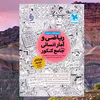 کتاب ریاضی و آمار انسانی واقعا جامع کنکور درسنامه تست انتشارات مهروماه مولفان فرشاد ابوالقاسمی و ایلخانی چاپ 1404