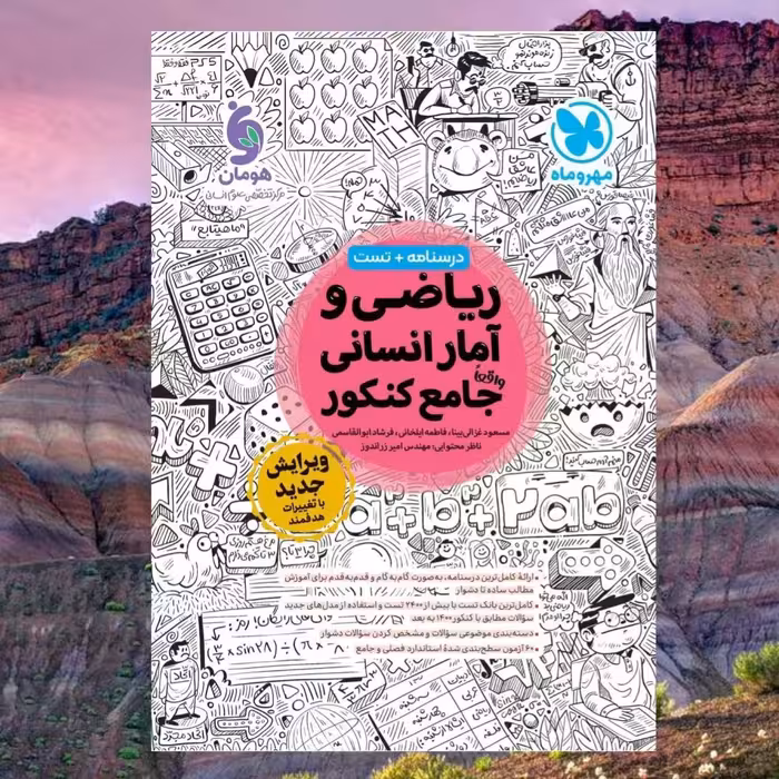 کتاب ریاضی و آمار انسانی واقعا جامع کنکور درسنامه تست انتشارات مهروماه مولفان فرشاد ابوالقاسمی و ایلخانی چاپ 1404