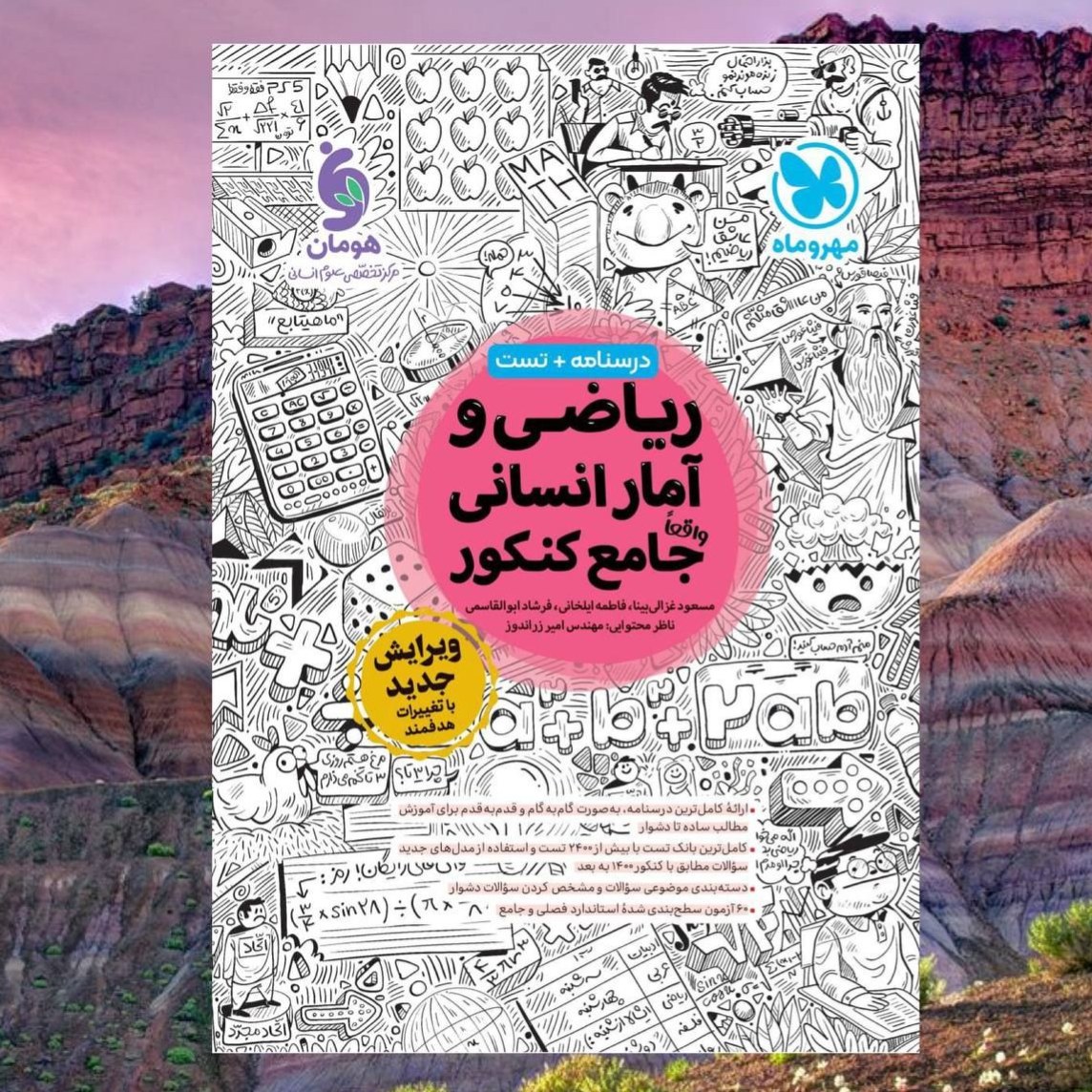 کتاب ریاضی و آمار انسانی واقعا جامع کنکور درسنامه تست انتشارات مهروماه مولفان فرشاد ابوالقاسمی و ایلخانی چاپ 1404