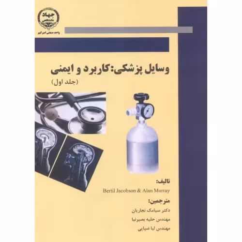 کتاب وسایل پزشکی کاربرد و ایمنی جلد اول
