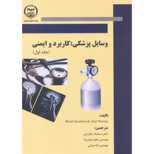 کتاب وسایل پزشکی کاربرد و ایمنی جلد اول