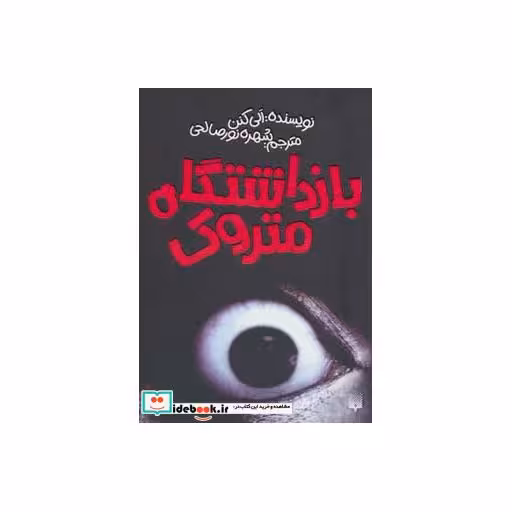 کتاب بازداشتگاه متروک