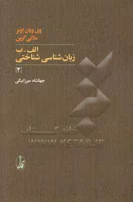 کتاب الف-ب زبان شناسی شناختی 2