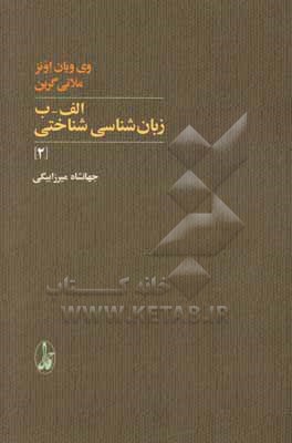 کتاب الف-ب زبان شناسی شناختی 2