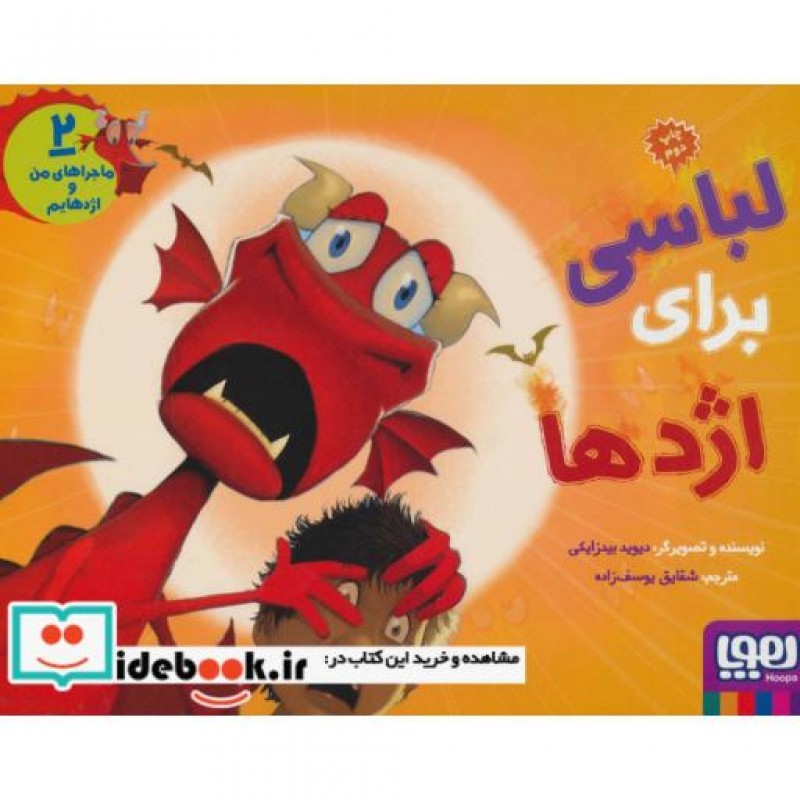 کتاب ماجراهای من و اژدهایم 2
