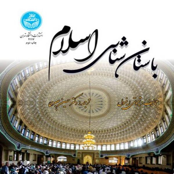 کتاب باستان شناسی اسلام اثر تیموتی اینسول ترجمه دکتر حسین صبوری دانشگاه تهران