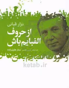 کتاب از حروف الفبایم باش اثر نزار قبانی