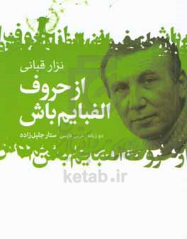 کتاب از حروف الفبایم باش اثر نزار قبانی