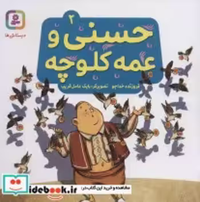 قیمت و خرید کتاب حسنی و عمه کلوچه 2 اثر فروزنده خداجو | ایده بوک