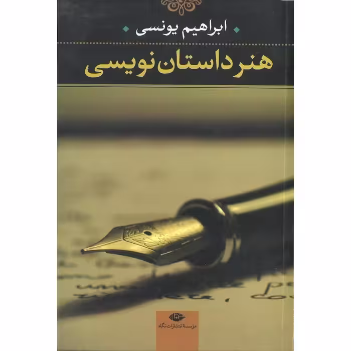 هنر داستان نویسی