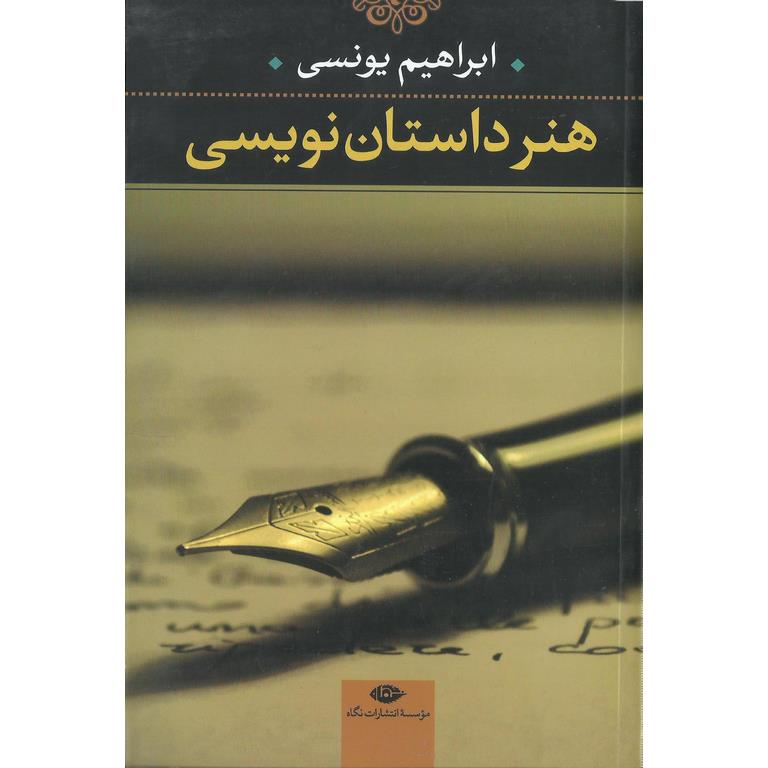 هنر داستان نویسی