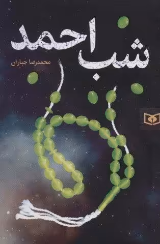 رمان58 (شب احمد)