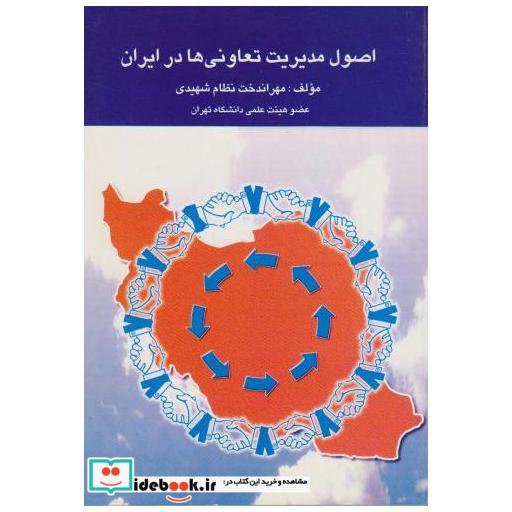 کتاب اصول مدیریت تعاونی ها در ایران اثر مهراندخت نظام شهیدی