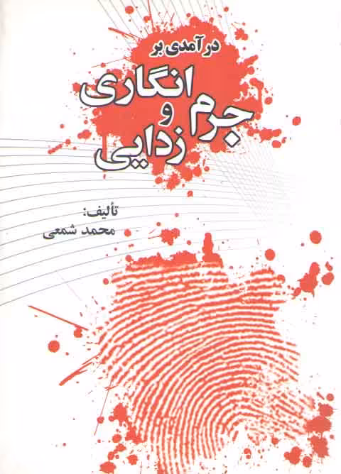 خرید کتاب درآمدی بر جرم انگاری و جرم زدایی — کتابسرای طه