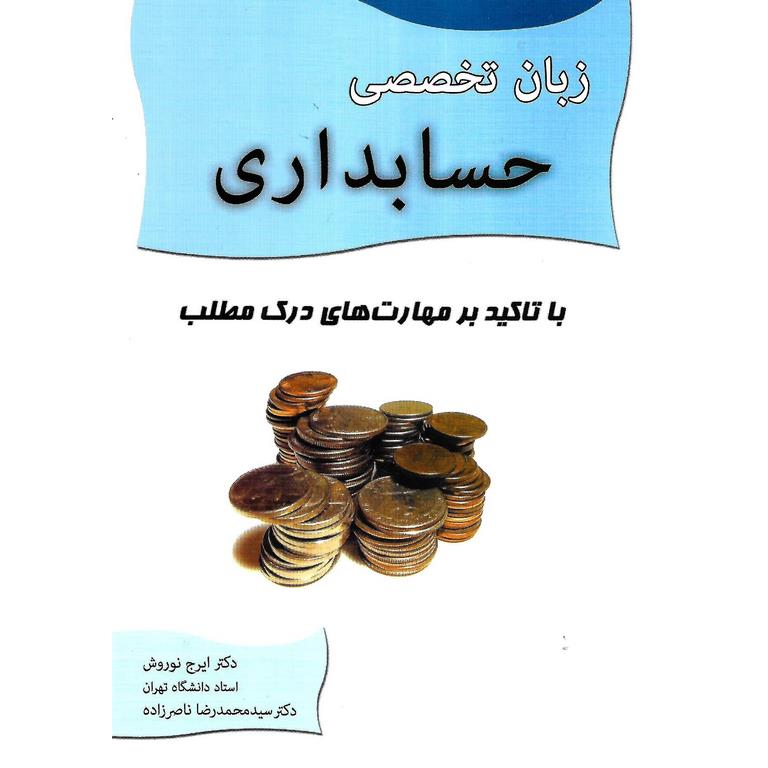 زبان تخصصی حسابداری