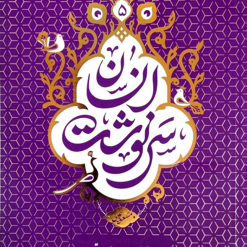سرنوشت انسان جلد پنجم (بهشت و جهنم)