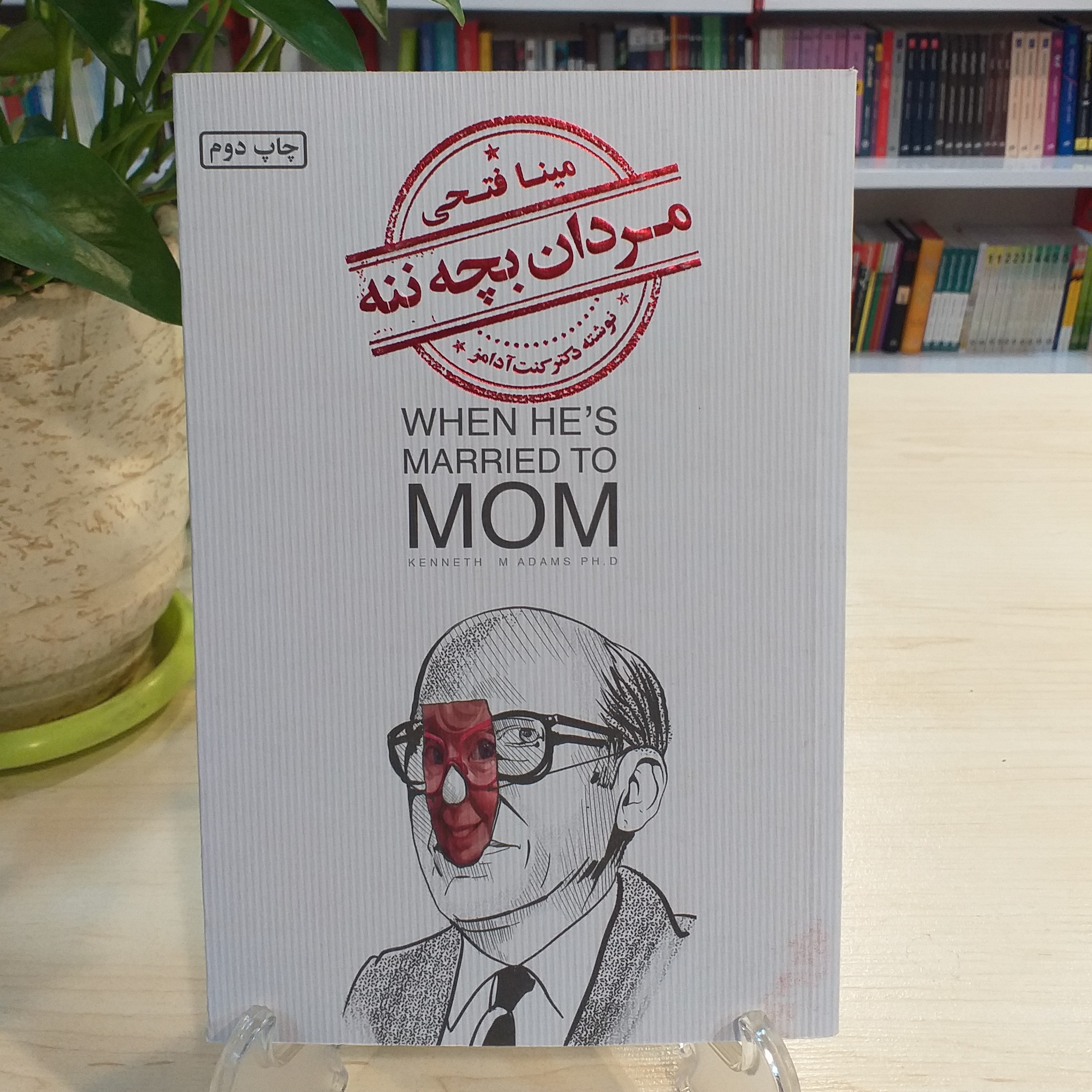 کتاب مردان بچه ننه اثر کنت آدامز با قیمت قدیم