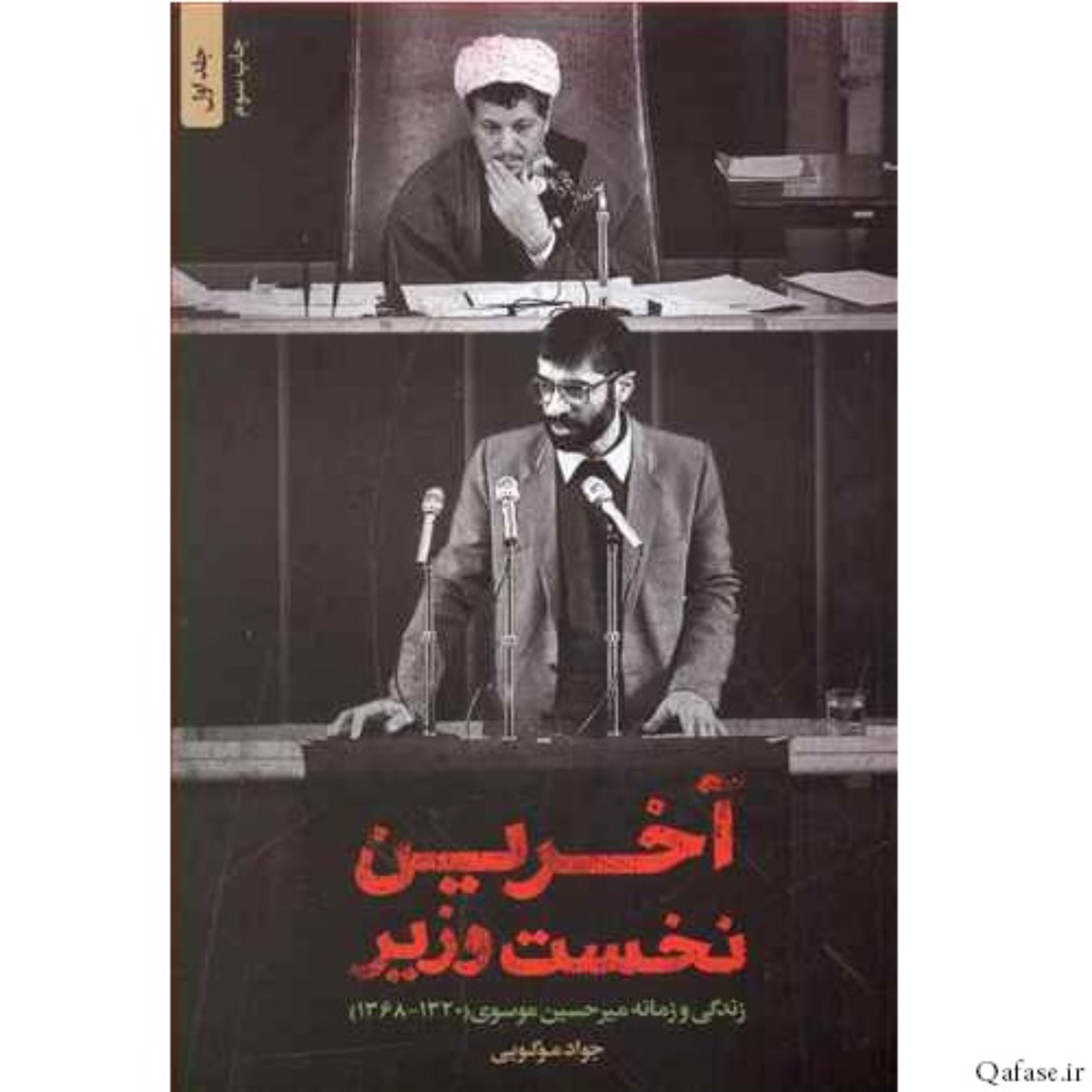 کتاب آخرین نخست وزیر زندگی و زمانه میرحسین موسوی اثر جواد موگویی نشر شهید کاظمی