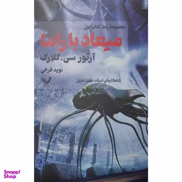 کتاب ميعاد با راما اثر آرتور سی كلارک انتشارات کتابسرای تنديس
