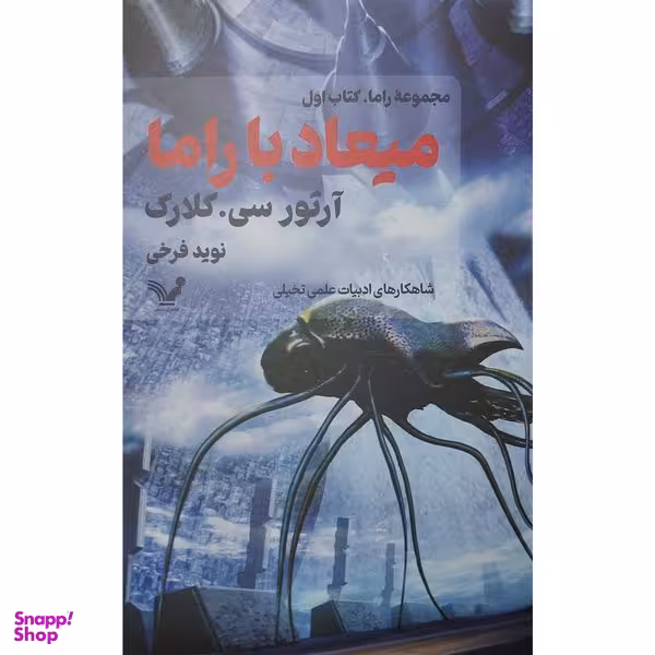 کتاب ميعاد با راما اثر آرتور سی كلارک انتشارات کتابسرای تنديس