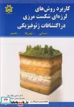 کتاب کاربرد روش های لرزه ای شکست مرزی در اکتشافات ژئوفیزیکی مبانی روش ها تفسیر | ایده بوک