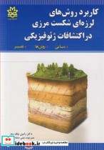 کتاب کاربرد روش های لرزه ای شکست مرزی در اکتشافات ژئوفیزیکی مبانی روش ها تفسیر | ایده بوک
