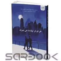 کتاب هردو در نهایت می میرند اثر آدام سیلورا انتشارات آذرگون