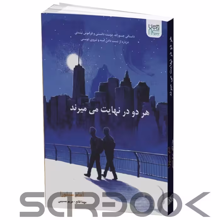 کتاب هردو در نهایت می میرند اثر آدام سیلورا انتشارات آذرگون