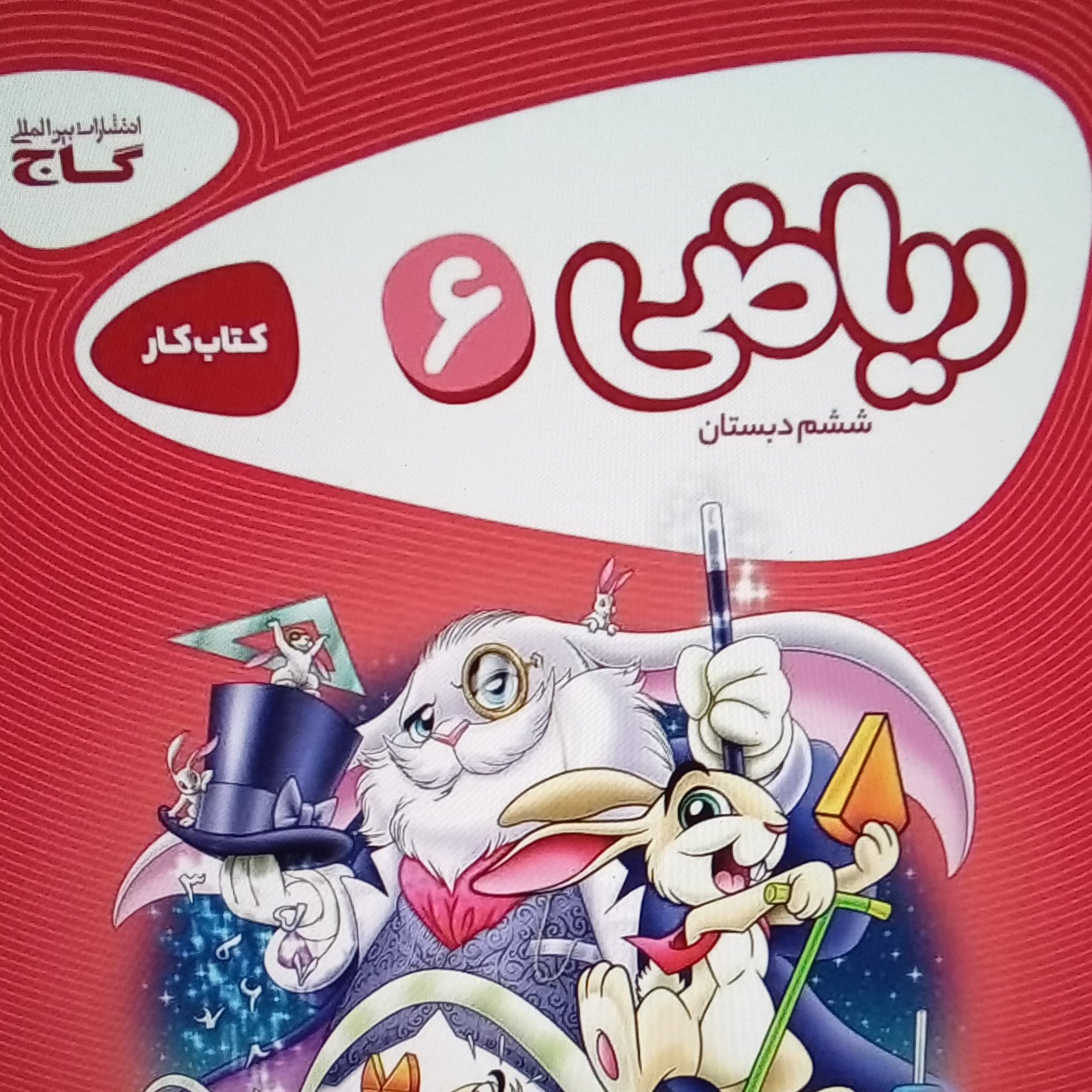 گاج ریاضی ششم کتاب کار ( کارپوچیو)