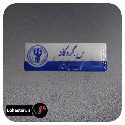 اتیکت سینه نمونه 13 | خرید اتیکت سینه فوری