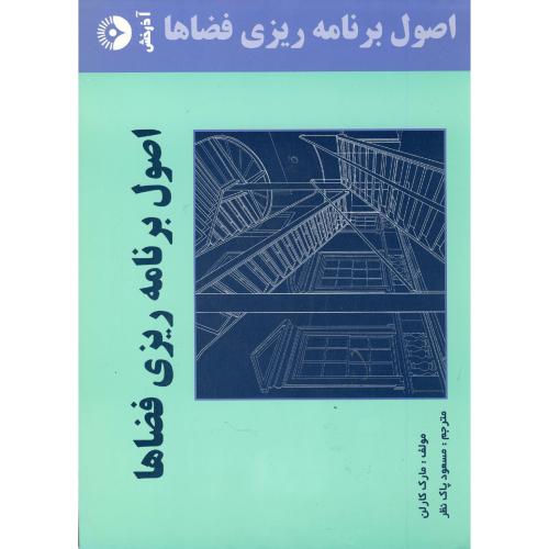 کتاب اصول برنامه ریزی فضاها