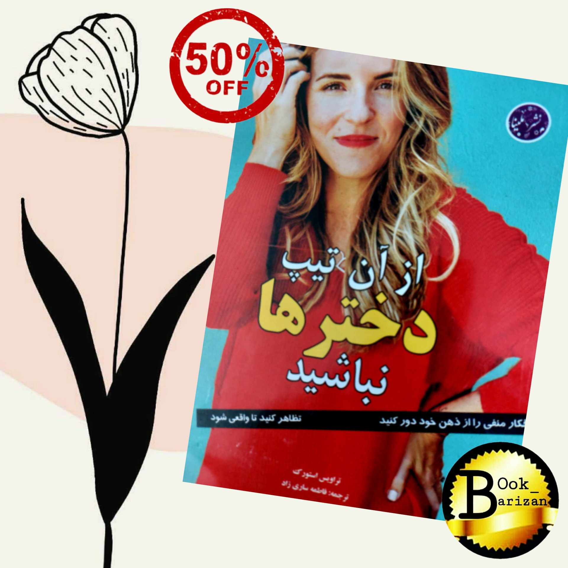 کتاب از آن تیپ دخترها نباشید