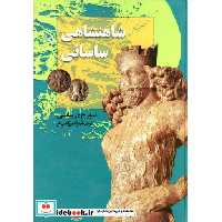 کتاب شاهنشاهی ساسانی