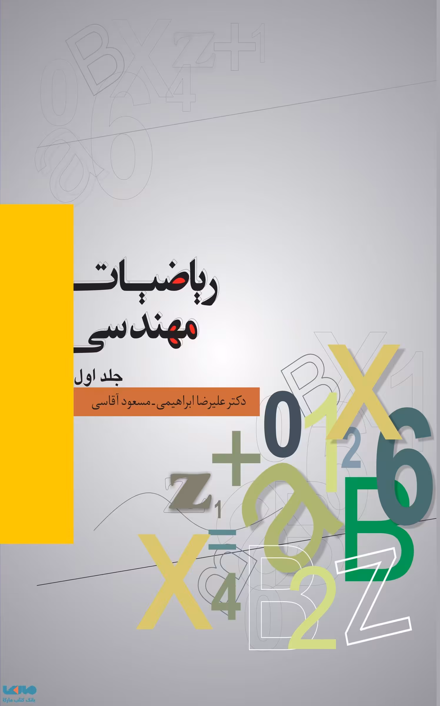 ریاضیات مهندسی جلد اول آقاسی ابراهیمی نشر نگاه دانش