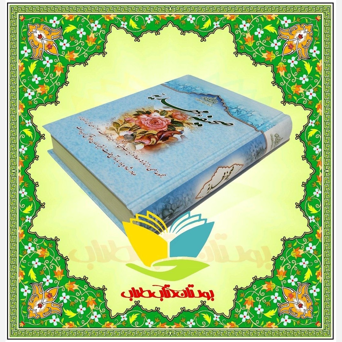 صحیفه مهدیه