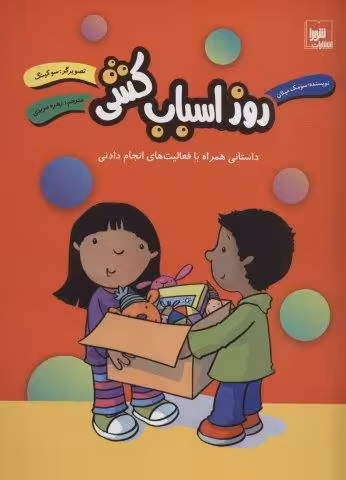 روز اسباب کشی (داستانی همراه با فعالیت های انجام دادنی)