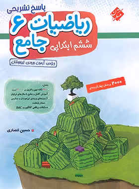 پاسخنامه ریاضیات جامع ششم ابتدایی مبتکران جلد دوم | چی بخونم