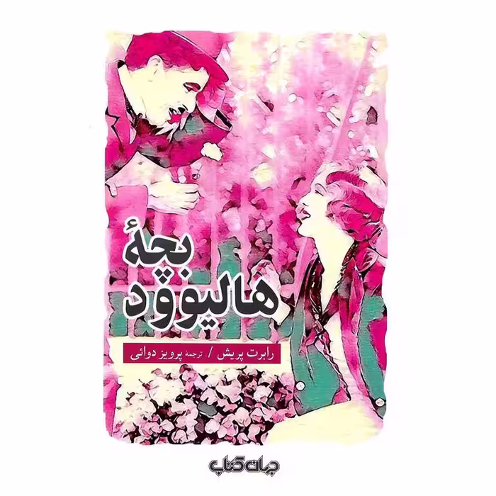 بچه هالیوود
